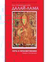 Путь к просветлению. Лекции о Чжэ Цонкапе