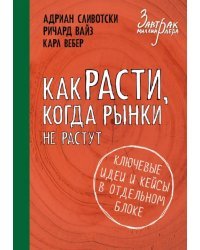 Как расти, когда рынки не растут