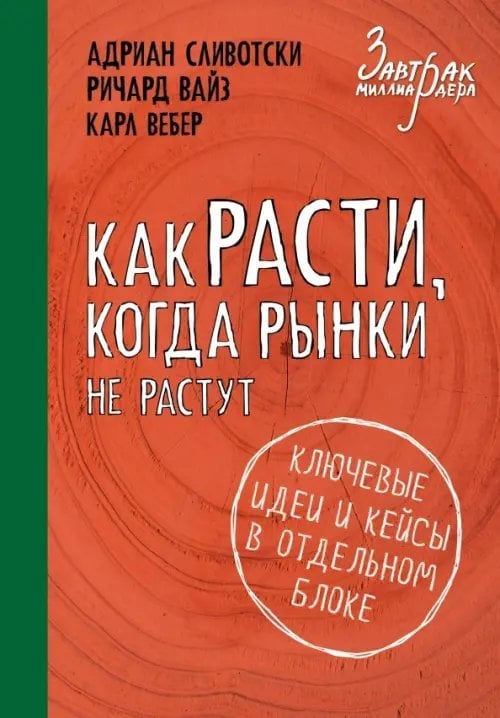 Бизнес. Завтрак миллиардера Как расти, когда рынки не растут