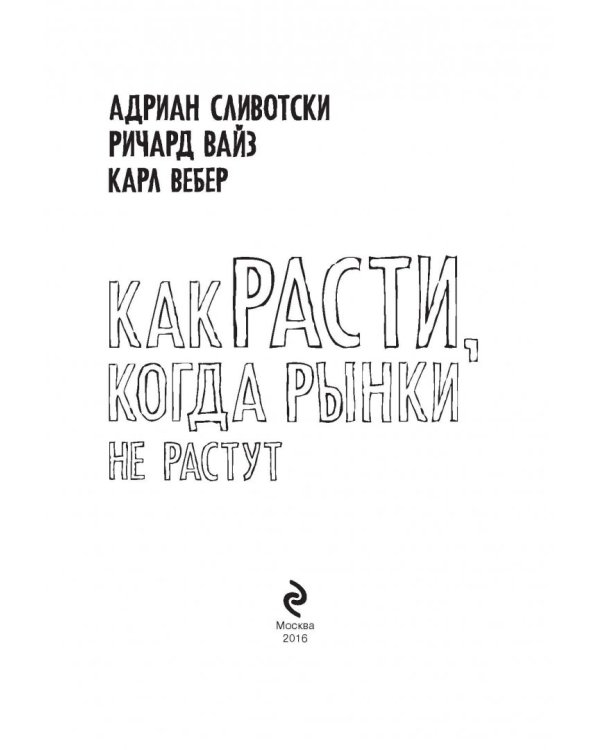 Как расти, когда рынки не растут