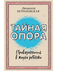 Тайная опора: привязанность в жизни ребенка