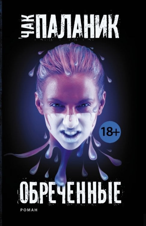 Чак Паланик и его бойцовский клуб (мяг) Обреченные