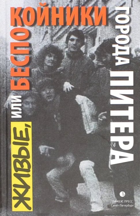 Живые, или Беспокойники города Питера Живые, или Беспокойники города Питера