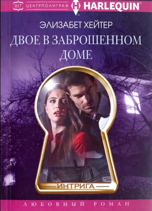 Обложка книги «Двое в заброшенном доме» — Хейтер Элизабет, ISBN 9785227064066