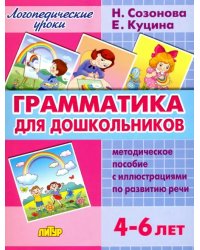 Грамматика для дошкольников. Методическое пособие с иллюстрациями по развитию речи. 4-6 лет