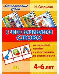 С чего начинается слово. Методическое пособие с иллюстрациями по развитию речи. 4-6 лет