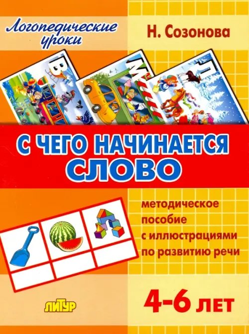 Логопедические уроки С чего начинается слово. Методическое пособие с иллюстрациями по развитию речи. 4-6 лет