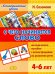 С чего начинается слово. Методическое пособие с иллюстрациями по развитию речи. 4-6 лет