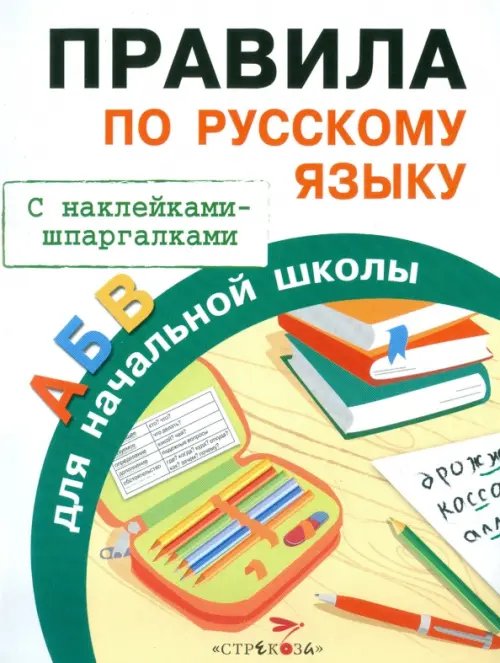 Обложка книги «Правила по русскому языку для начальной школы. С наклейками-шпаргалками» — Бахметьева И., ISBN 9785906901910