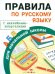 Обложка книги «Правила по русскому языку для начальной школы. С наклейками-шпаргалками» — Бахметьева И., ISBN 9785906901910