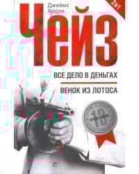 Все дело в деньгах. Венок из лотоса