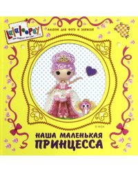 Альбом для фото и записей "Наша маленькая принцесса"