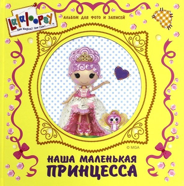 Альбом для фото и записей "Наша маленькая принцесса"