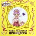 Альбом для фото и записей "Наша маленькая принцесса"