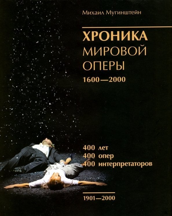 Хроника мировой оперы 1600-2000 (1901-2000) +с/о Хроника мировой оперы 1600-2000 (1901-2000) +с/о
