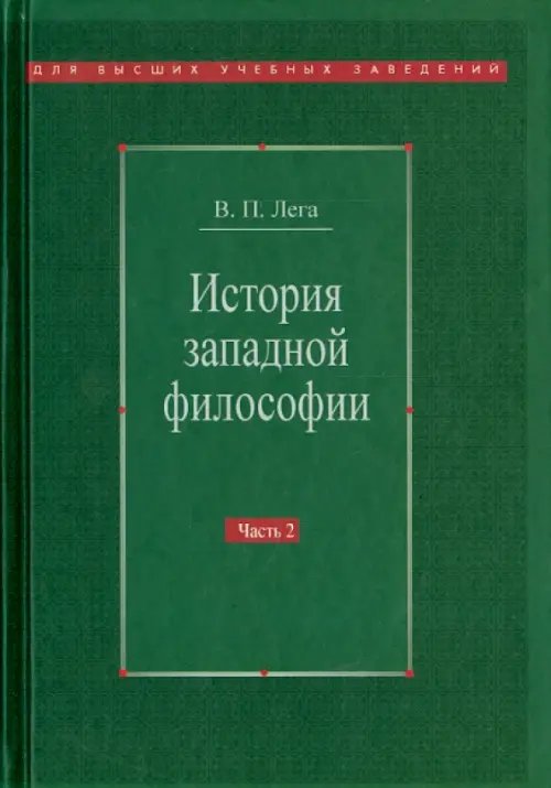История западной философии. В 2-х частях. Часть 2. Новое время. Современная западная философия История западной философии. В 2-х частях. Часть 2. Новое время. Современная западная философия