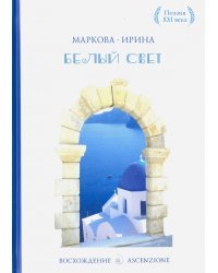 Белый свет. Сборник стихотворений. Лирика