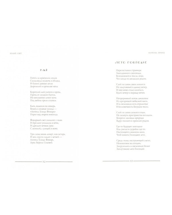 Белый свет. Сборник стихотворений. Лирика