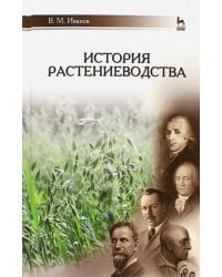 История растениеводства. Учебное пособие