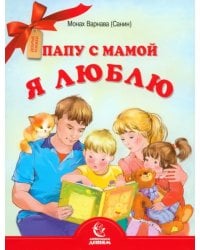 Папу с мамой я люблю