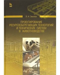 Проектирование ресурсосберегающих технологий и технических систем в животноводстве