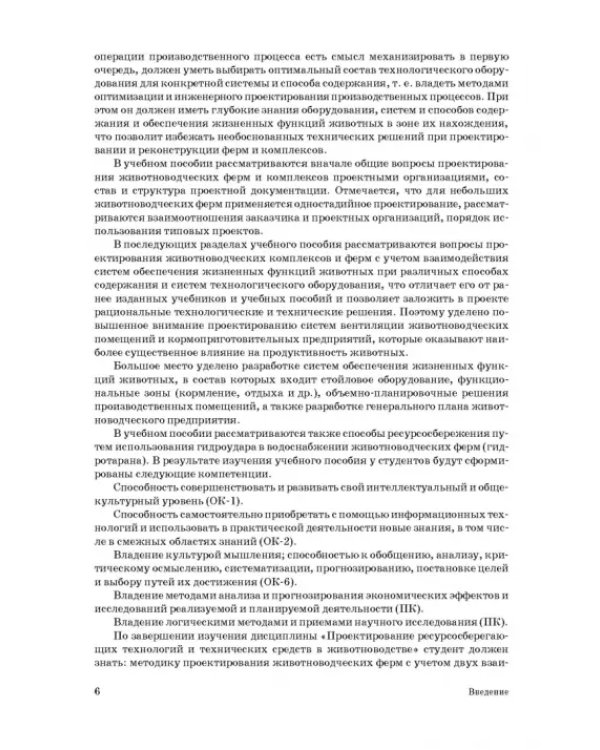 Дополнительное изображение книги «Проектирование ресурсосберегающих технологий и технических систем в животноводстве»