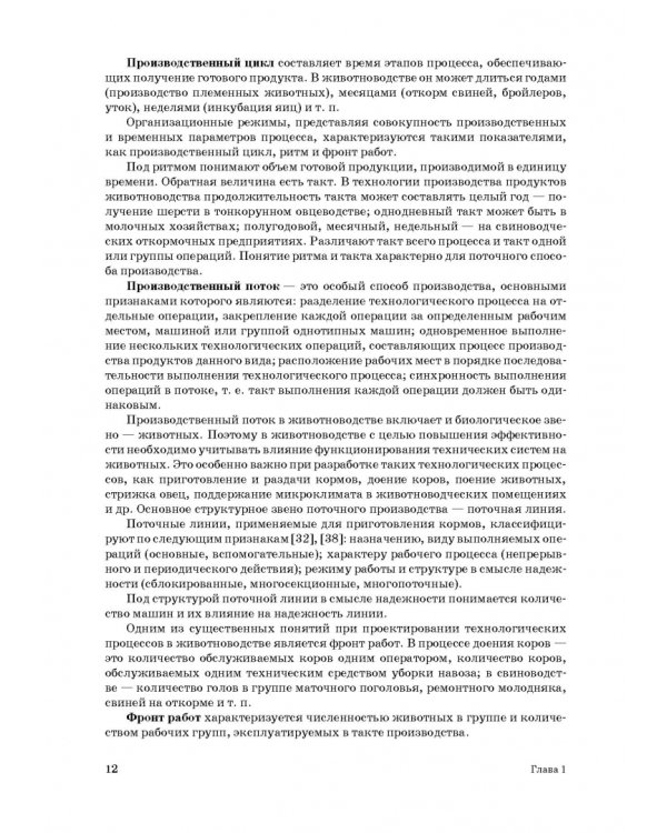 Дополнительное изображение книги «Проектирование ресурсосберегающих технологий и технических систем в животноводстве»