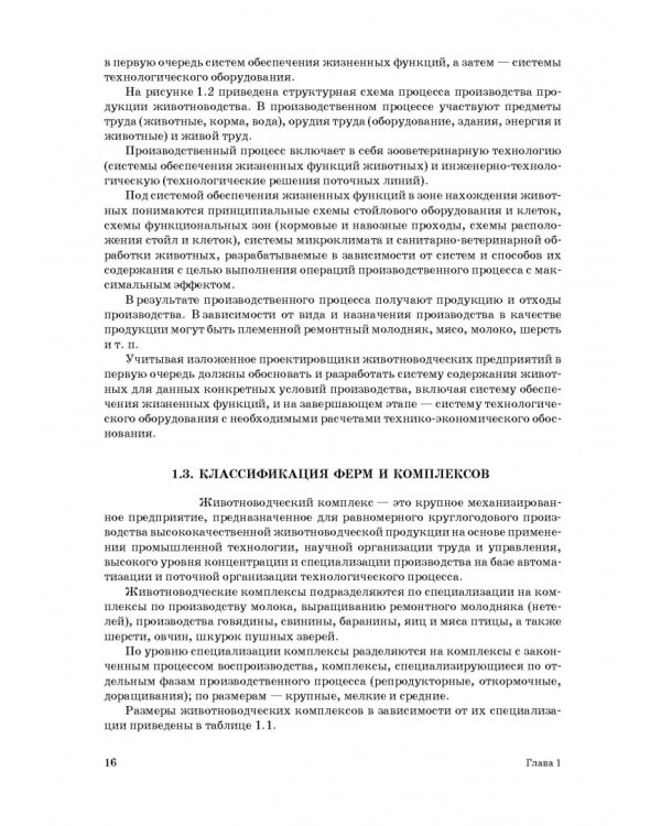 Дополнительное изображение книги «Проектирование ресурсосберегающих технологий и технических систем в животноводстве»