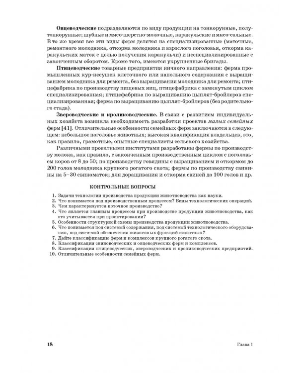 Дополнительное изображение книги «Проектирование ресурсосберегающих технологий и технических систем в животноводстве»