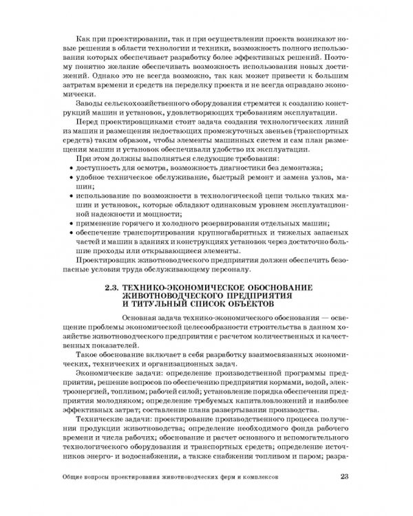 Дополнительное изображение книги «Проектирование ресурсосберегающих технологий и технических систем в животноводстве»