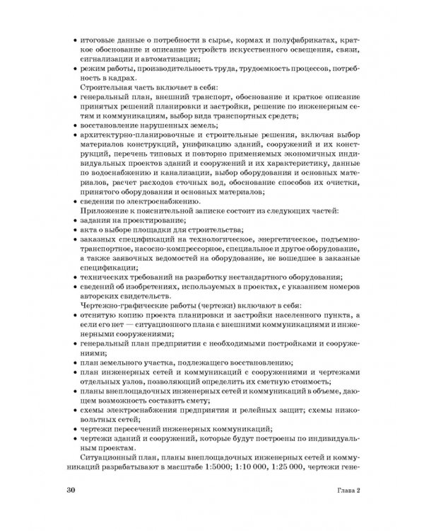 Дополнительное изображение книги «Проектирование ресурсосберегающих технологий и технических систем в животноводстве»