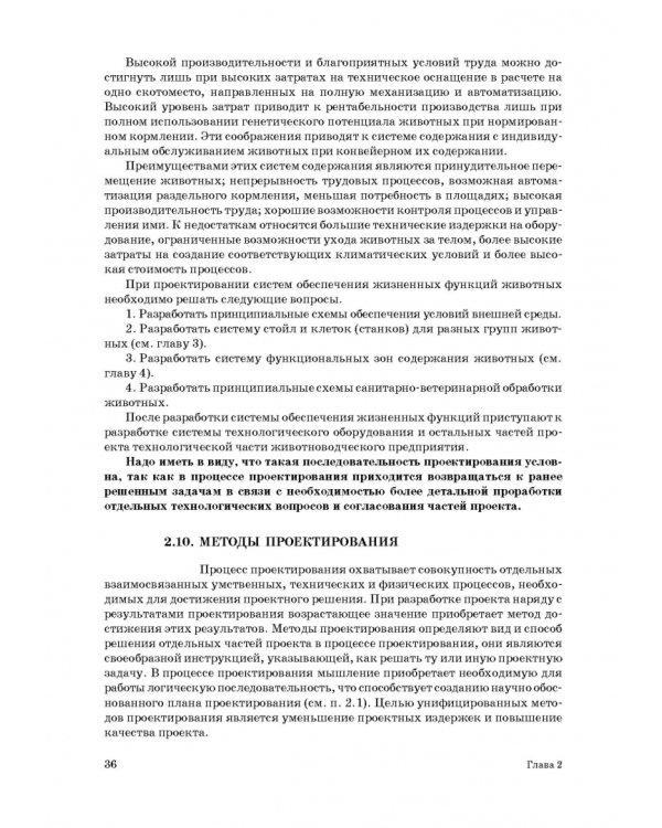 Дополнительное изображение книги «Проектирование ресурсосберегающих технологий и технических систем в животноводстве»