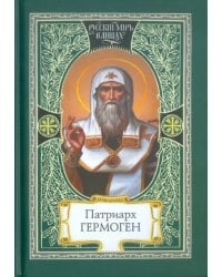 Патриарх Гермоген