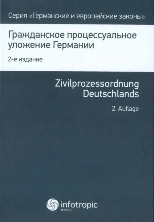 Германские и европейские законы Гражданское процессуальное уложение Германии. Вводный закон к Гражданскому процессуальному уложению