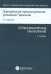 Гражданское процессуальное уложение Германии. Вводный закон к Гражданскому процессуальному уложению