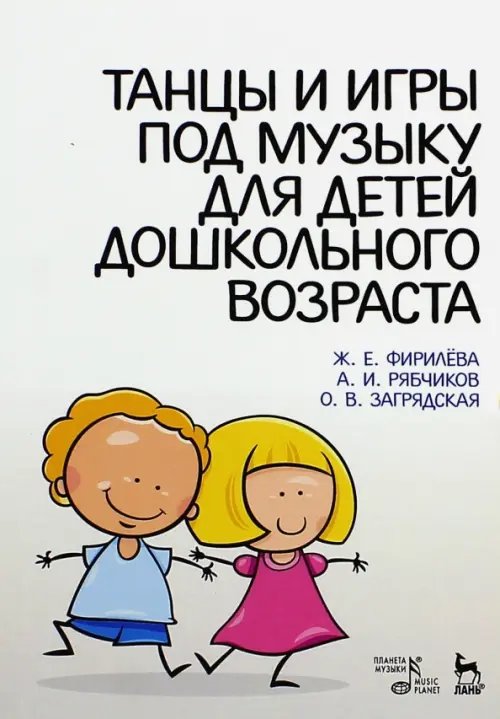 Учебники для вузов. Специальная литература Танцы и игры под музыку для дошкольного возраста. Учебно-методическое пособие