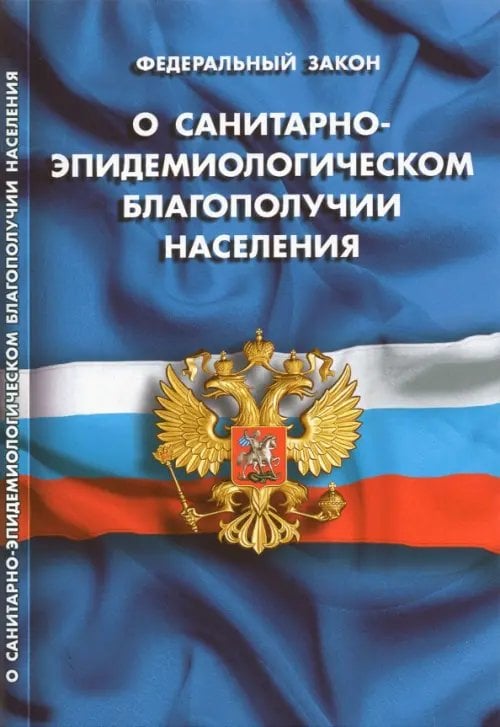 Кодексы. Законы. Нормы Федеральный Закон "О санитарно-эпидемиологическом благополучии населения"