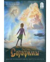 DVD. Необыкновенное путешествие Серафимы