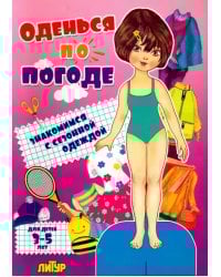 Оденься по погоде.Девочки