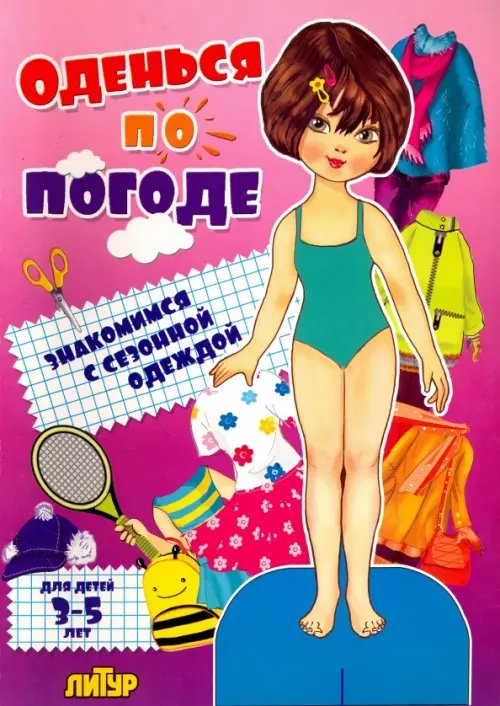 Знакомимся с одеждой (вырезалки) Оденься по погоде.Девочки