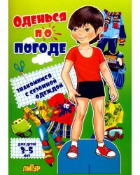 Оденься по погоде. Знакомимся с сезонной одеждой