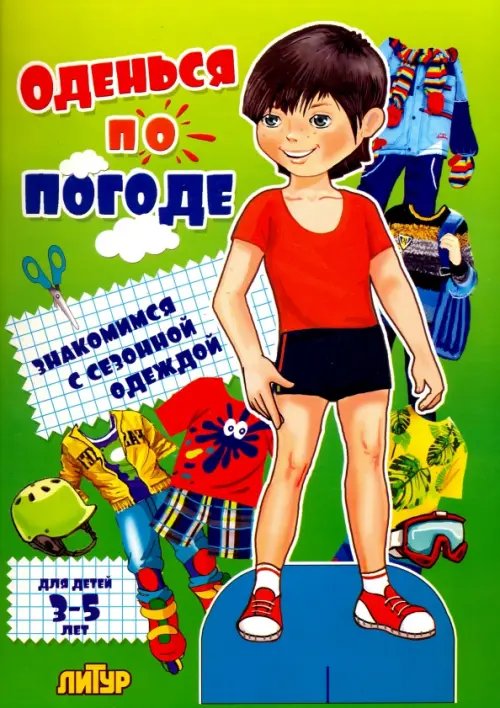 Знакомимся с одеждой (вырезалки) Оденься по погоде. Знакомимся с сезонной одеждой