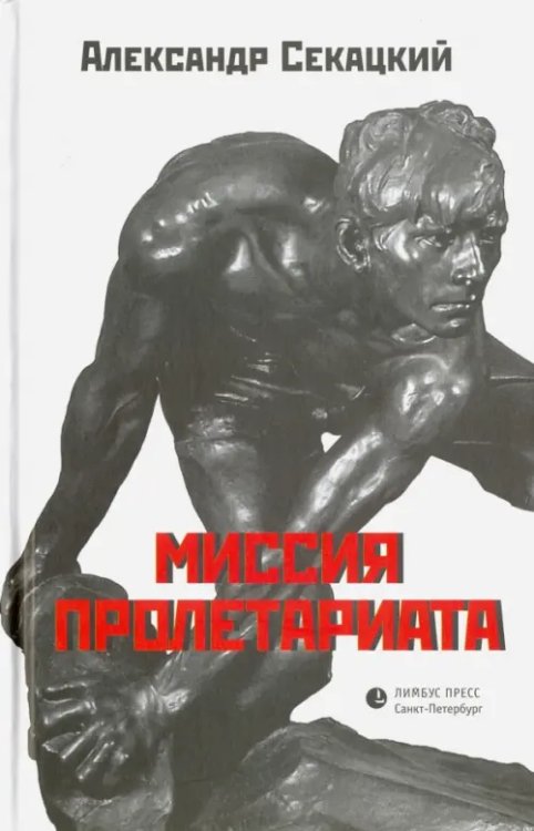 Миссия пролетариата. Философские и политические очерки Миссия пролетариата. Философские и политические очерки
