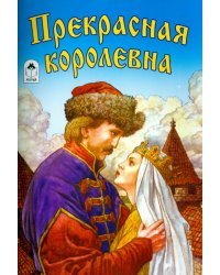Прекрасная королевна