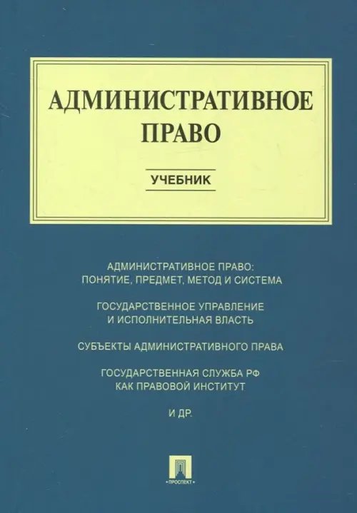 Административное право. Учебник Административное право. Учебник