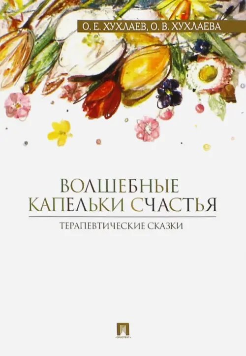 Волшебные капельки счастья. Терапевтические сказки Волшебные капельки счастья. Терапевтические сказки