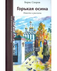 Горькая осина. Повести и рассказы