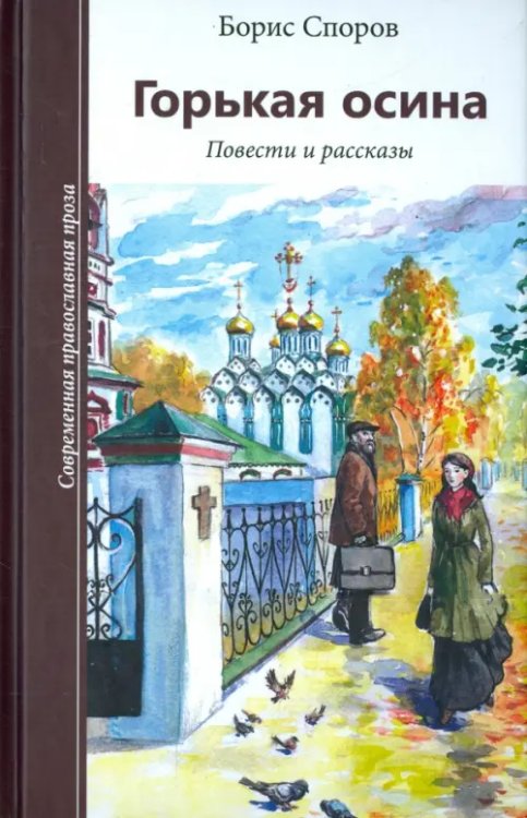 Современная православная проза Горькая осина. Повести и рассказы