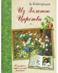 Из Зеленого Царства. Популярные очерки из мира растений