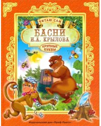 Басни.Крылов